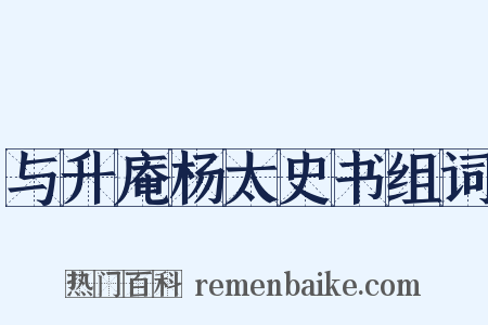 与升庵杨太史书组词是什么意思的图片